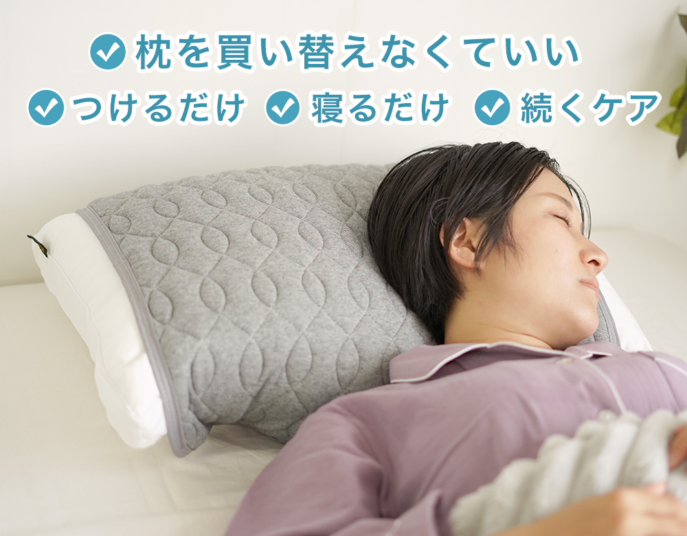 リカバリー枕パッドをお使いの枕に着けるだけ！