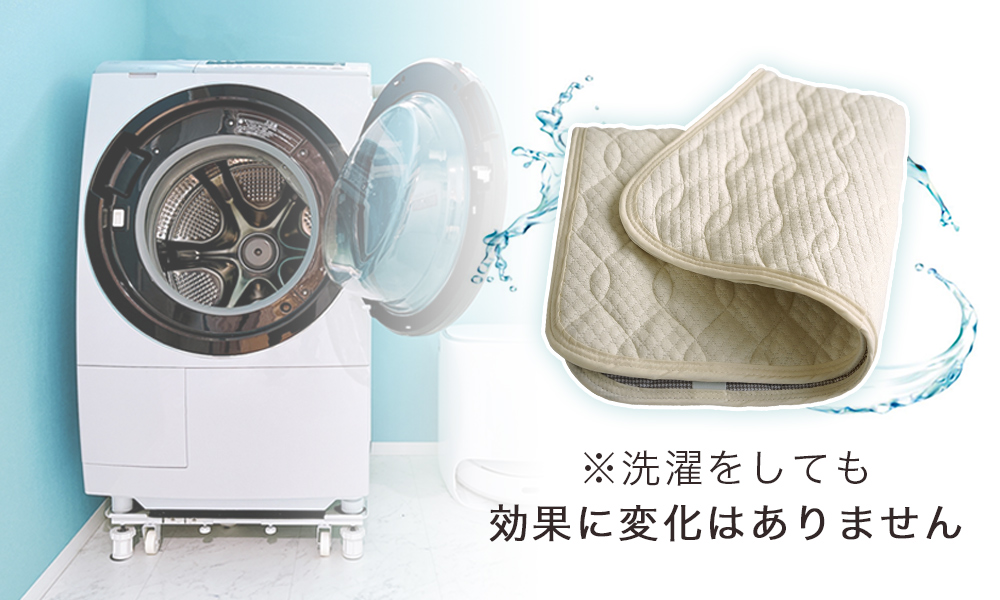 洗濯しても効果はおちません