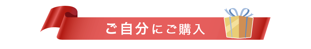 ご自分に購入