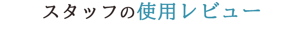 スタッフの使用レビュー