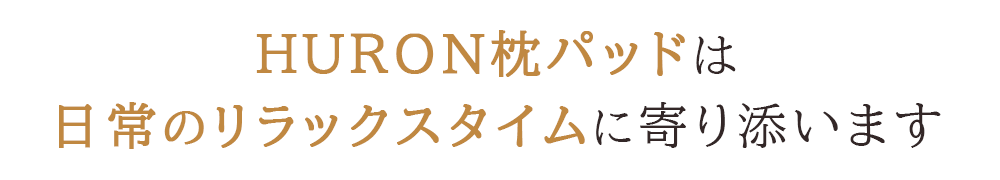 リカバリー枕パッドは日常のリラックスタイムに寄り添います
