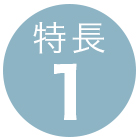 特長1