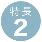 特長2