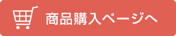 商品購入ページへ
