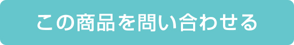 この商品を問い合わせる