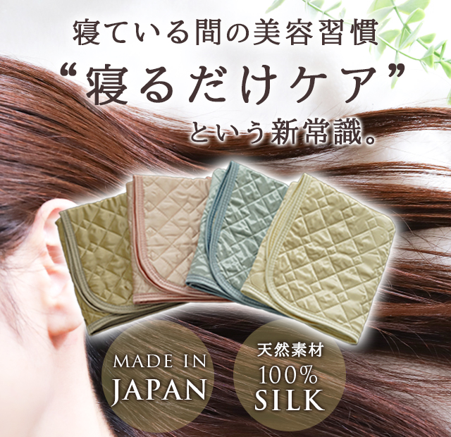 寝ている間に、髪も肌も整う美容習慣に“寝るだけケア”という新常識。