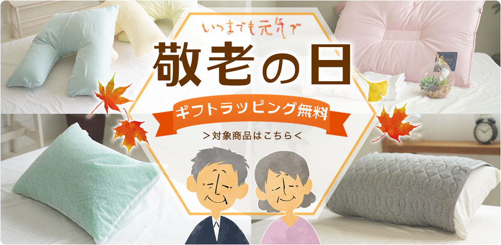 敬老の日ラッピング無料